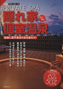 隠れ家個室温泉 2013-2014 1週間MOOKTOKYO1週間PREMIUM/旅行・レジャー・スポーツ