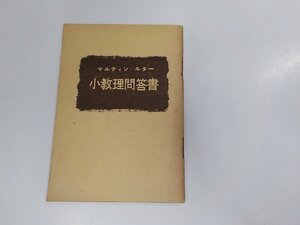 18V0501◆小教理問答書 マルティン・ルター ルーテル文書協会☆