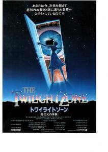 映画チラシ　スティーブンスピルバーグ　トワイライトゾーン　1984年