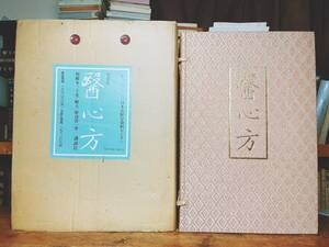 定価20万!! 医心方 和綴本31巻揃帙入 丹波康頼 検:黄帝内経/難経/傷寒雑病論/啓迪集/金匱要略/漢方薬/本草綱目/福田方/大同類聚方/和本