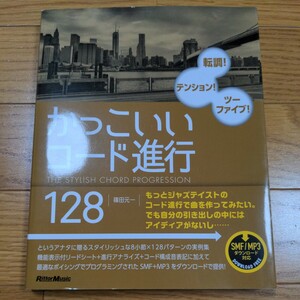 かっこいいコード進行１２８　転調！テンション！ツーファイブ！ 篠田元一／〔著〕　教則本　作曲　編曲　アレンジ　DTM