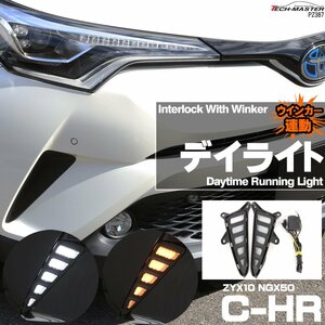 C-HR 前期 ZYX10 NGX50 専用設計 ウインカー連動 LED デイライト ホワイト アンバー PZ387