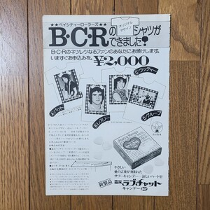 森永ラブチャット・キャンデー 雑誌広告 1977年【切り抜き】Bay City Rollers ベイ・シティ・ローラーズ 森永製菓 昭和レトロ雑誌広告