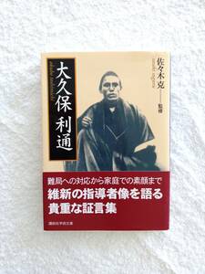 人物評伝　「大久保利通」　佐々木克　監修