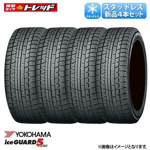 在庫処分 【送料無料】 4本セット価格 245/45R17 99Q ヨコハマ iceGUARD 5 PLUS IG50+ アイスガード 新品 タイヤ単品 冬タイヤ スタッドレ