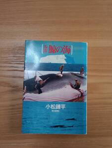 240524-7 ルポ鯨の海　小松錬平著　昭和４8年11月３０日第１刷　朝日新聞社