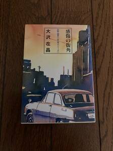 ♪♪【中古品】大沢在昌／ケイブンシャ文庫 文庫本１冊 感傷の街角♪♪