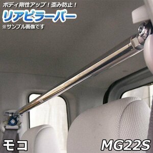 モコ MG22S ストレートタイプ リアピラーバー 調整式 日産 軽自動車 ゆがみ防止 ボディ補強 剛性アップ 送料無料 沖縄発送不可