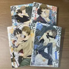 BL漫画　まとめ売り　抱かれたい男1位に脅されています　1〜4巻