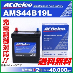 ACデルコ 充電制御車用バッテリー AMS44B19L ホンダ エアウェーブ 2005年4月～2010年8月 送料無料