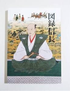  『図録信長』図録 織田信長 茶道具 絵画 刀剣 武具 甲冑 曜変天目茶碗 書 狩野永徳 信長公記 本能寺