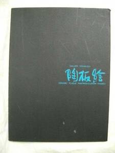 陶板絵　Ｓ５３　和光ギャラリー　作家１１名　不揃い