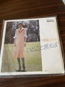 ■レコード　中古　ひとこと言えば / 岡崎ひとみ