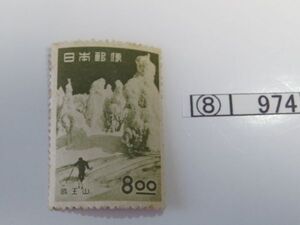 ⑧　コレクション処分　　　974　　観光地百選切手　「蔵王　　8円　1種」　1951年　8円　1種　1枚　