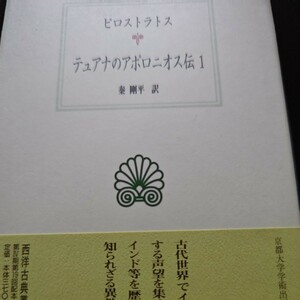 西洋古典叢書　ピロストラトス著　『テュアナのアポロニウス伝　1』西洋古典叢書　京都大学学術出版会