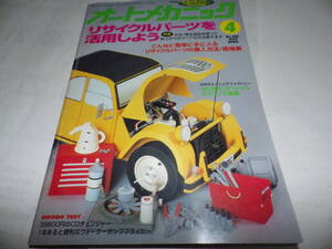 ■■オートメカニック２６２号　中古／再生部品を使った安上がりのリペアの方法教えます・ＡＥ８６リサイクルパーツ取付作戦■■