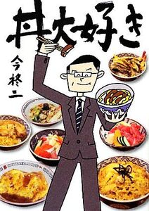 丼大好き 竹書房文庫/今柊二【著】