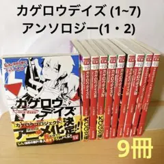 ラノベ小説 カゲロウデイズ (1~7)/アンソロジー(1・2) 9冊