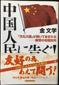 中国人民に告ぐ!: 「文化大国」が聞いてあきれる-痛憤の母国批判 (祥伝社黄金文庫 き 5-2)