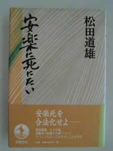 安楽に死にたい　松田道雄　1997年第6刷帯付　岩波書店