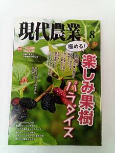 現代農業 2020年 8月号 極める！楽しみ果樹パラダイス イチゴの不作 ブドウの着色 農家のビックリ冷凍術 夏のキノコ 240701