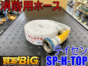 【愛知 東海店】CH792【保管品・2500円～売切り】テイセン キンパイ 消防用ホース SP-H-TOP 65×20m ★ 放水器具 消火栓用 散水 ★ 中古