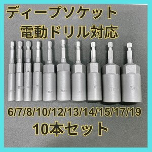 ディープソケット セット 10本 6/7/8/10/12/13/14/15/17/19mm 六角軸 差込角 6.35mm 六角ビット 電動ドリル インパクトドライバー