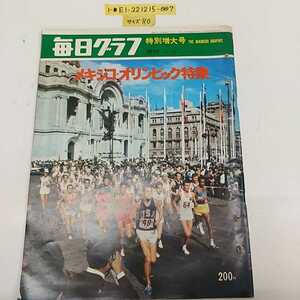 1-■ 毎日グラフ 1968年11月10日 昭和43年 特別増大号 メキシコ・オリンピック特集 メキシコ オリンピック 昭和レトロ 当時物