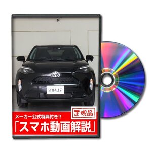 ヤリスクロス MXPB15 メンテナンスDVD ドライブレコーダーの取付方法収録【メーカー公式 ゆうメール送料無料】