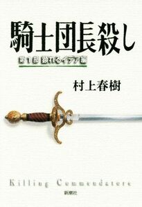 騎士団長殺し(第1部) 顕れるイデア編/村上春樹(著者)