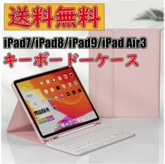iPad7 iPad8 iPad9 iPadAir3 キーボードケース ピンク