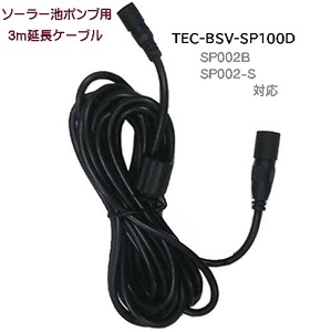 ソーラー 池ポンプ用 延長ケーブル 3M　dar-SP004b FS-SP002-B dar-sp001 専用 TEC-KBLD