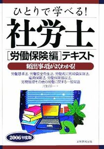 ひとりで学べる！社労士　労働保険編　テキスト(２００６年度版)／河野順一(著者)