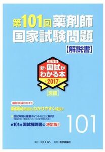 第101回 薬剤師国家試験 問題解説書(2017) 薬剤師 新・国試がわかる本2017 別冊/「第101回薬剤師国家試験問題解説書」編集委員会(編者)