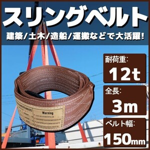 スリングベルト 3m 幅150mm 耐荷12t 玉掛け 帯 ベルトスリング 繊維 吊り具 クレーン 建設 船舶 運搬 土木