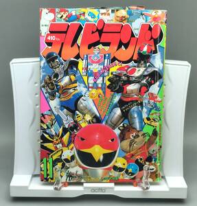 徳間書店 テレビランド 1991年11月号　鳥人戦隊ジェットマン、特救指令ソルブレインなど掲載