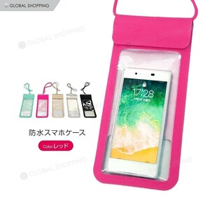 防水スマホポーチ スマホ スマートフォン 防水ポーチ ポーチ 防水 水場 海水浴 お風呂 アウトドア スポーツ レジャー 汗対策 赤 レッド