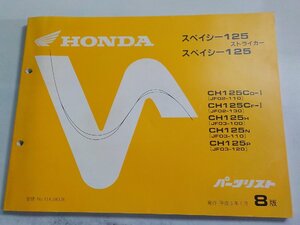 h2816◆HONDA ホンダ パーツカタログ スペイシー125/ストライカー CH125/CD-Ⅰ/CF-Ⅰ/H/N/P (JF02-110/130 JF03-100/110/120) 平成5年(ク）