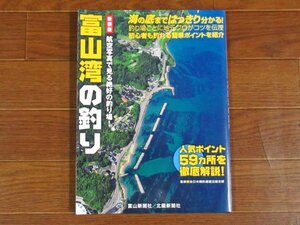 新装版 航空写真で見る絶好の釣り場！ 富山湾の釣り 富山新聞社/北國新聞社 EA6