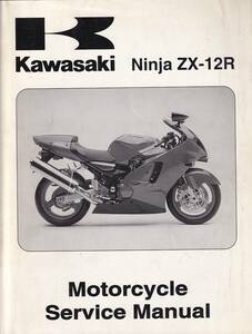 サービスマニュアル　KAWASAKI 　ZX-12R　整備書　英語分　 送料無料