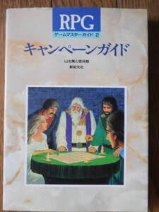 新紀元社 R.P.G.ゲームマスターガイド2 キャンペーンガイド 初版