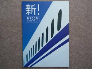 東海道 山陽新幹線 N700系 パンフレット