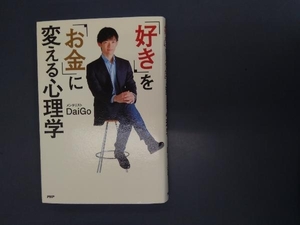 「好き」を「お金」に変える心理学 メンタリストDaiGo