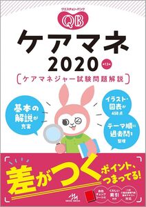 [A12320317]クエスチョン・バンク　ケアマネ2020 なし; 医療情報科学研究所