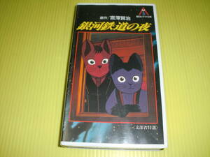 【VHS ビデオ】銀河鉄道の夜　文部省特選　1985年　原作：宮澤賢治　音楽：細野晴臣　送料230円