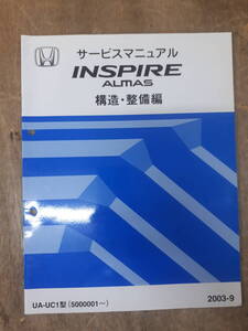 ■F-27 サービスマニュアル　HONDA 構造・整備編 INSPIRE ALMAS 2003-9 UA-UC1型 他 （5000001～） 中古