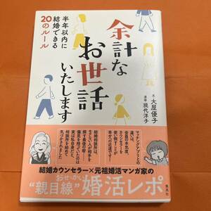 余計なお世話いたします 半年以内に結婚できる20のルール 大屋 優子 / 現代 洋子 婚活 本 結婚 結婚したい ブック Book 新品 未読品 