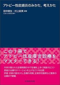 [A12346745]アトピー性皮膚炎のみかた，考えかた