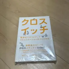 クロスイッチ : 電通式クロスメディアコミュニケーションのつくりかた