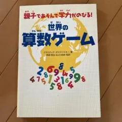 世界の算数ゲーム : 親子であそんで学力がのびる!